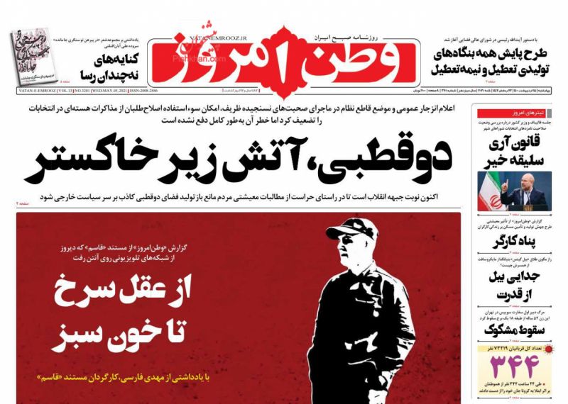 عناوین اخبار روزنامه وطن امروز در روز چهارشنبه ۱۵ ارديبهشت