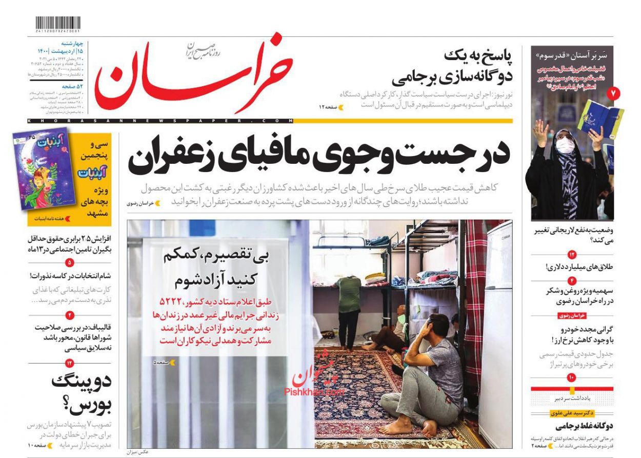 عناوین اخبار روزنامه خراسان در روز چهارشنبه ۱۵ اردیبهشت