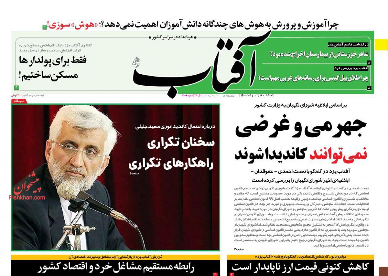 عناوین اخبار روزنامه آفتاب یزد در روز پنجشنبه ۱۶ اردیبهشت