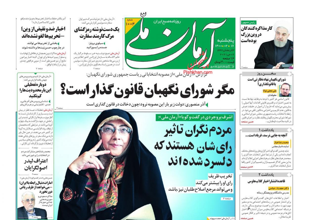 عناوین اخبار روزنامه آرمان ملی در روز پنجشنبه ۱۶ اردیبهشت