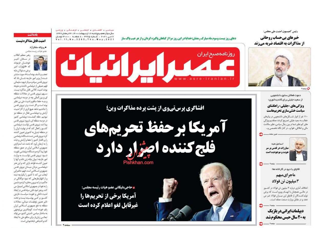 عناوین اخبار روزنامه عصر ایرانیان در روز پنجشنبه ۱۶ اردیبهشت