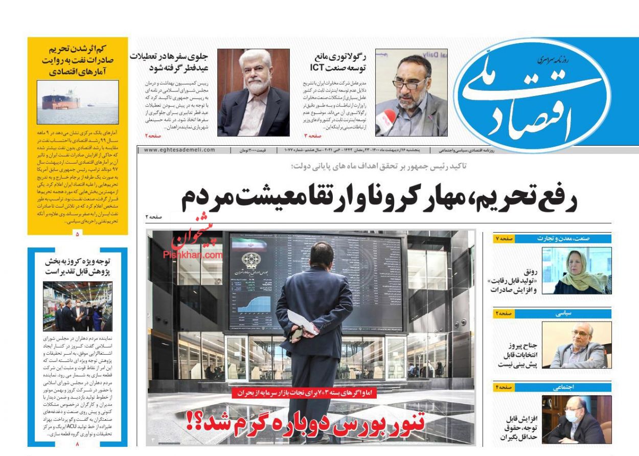 عناوین اخبار روزنامه اقتصاد ملی در روز پنجشنبه ۱۶ ارديبهشت