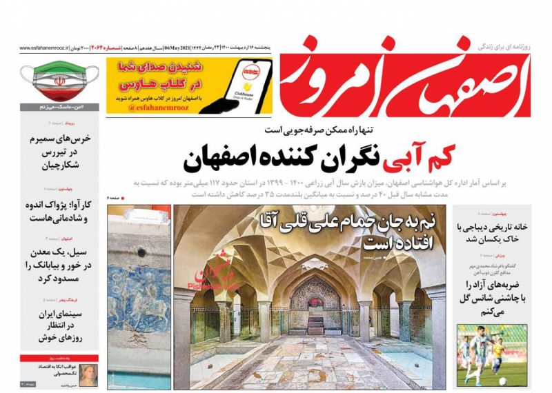 عناوین اخبار روزنامه اصفهان امروز در روز پنجشنبه ۱۶ ارديبهشت