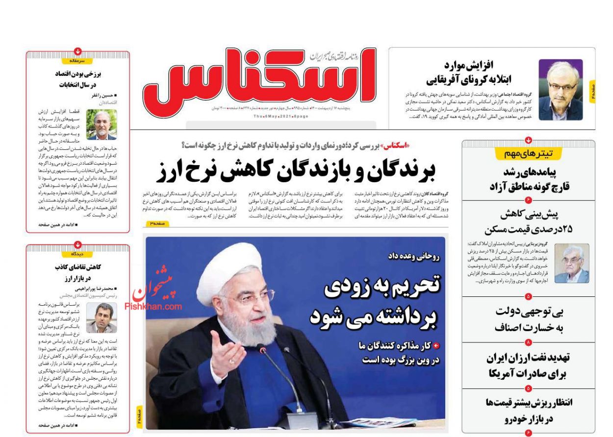 عناوین اخبار روزنامه اسکناس در روز پنجشنبه ۱۶ ارديبهشت