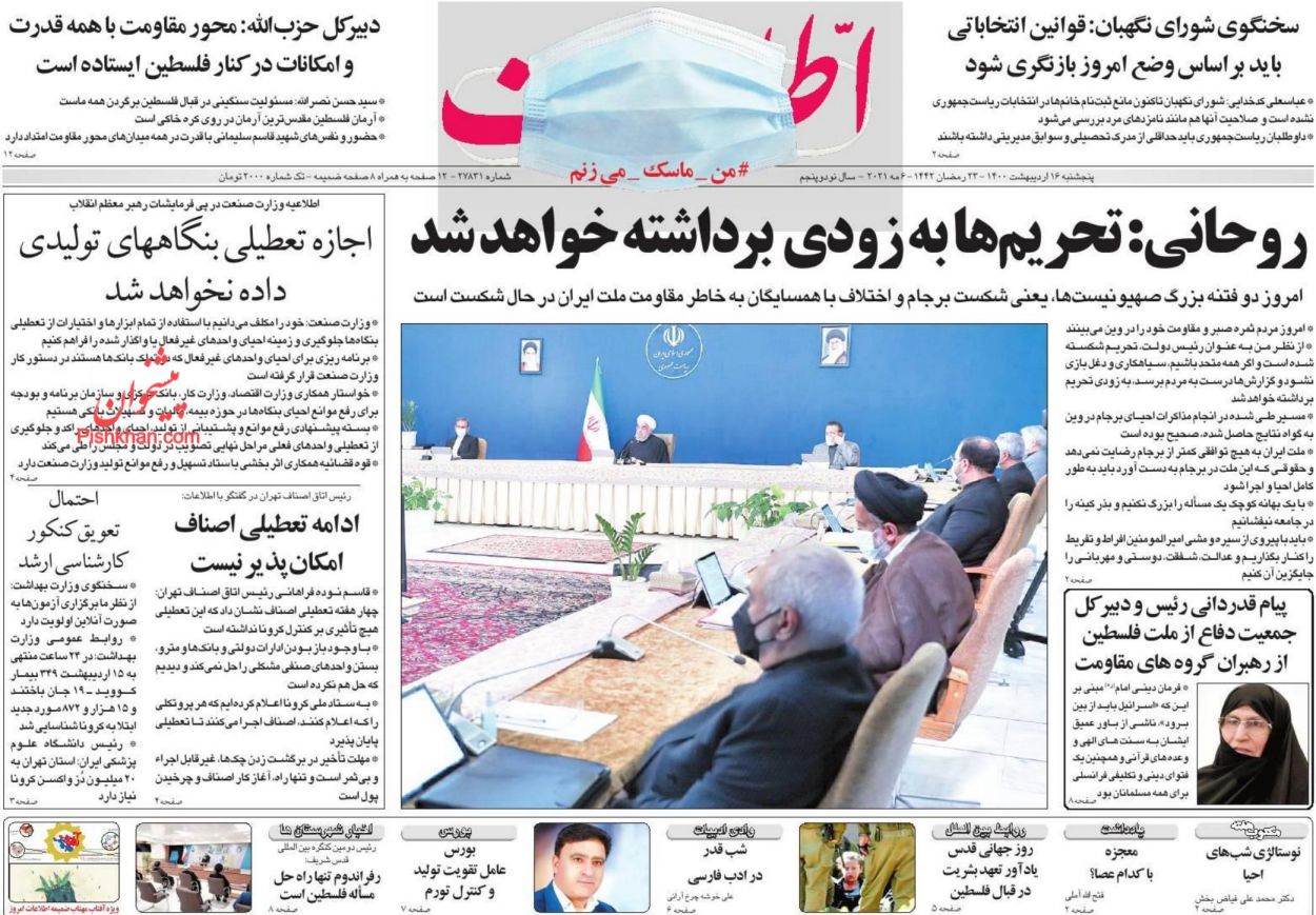 عناوین اخبار روزنامه اطلاعات در روز پنجشنبه ۱۶ اردیبهشت