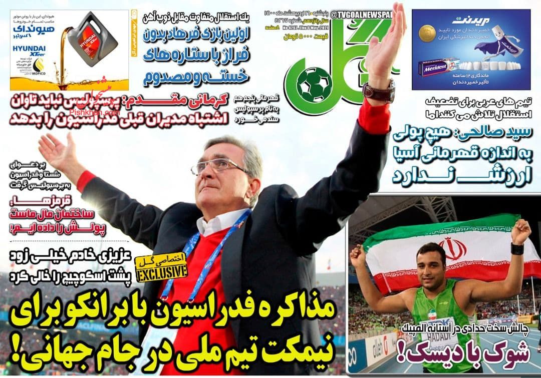 عناوین اخبار روزنامه گل در روز پنجشنبه ۱۶ ارديبهشت
