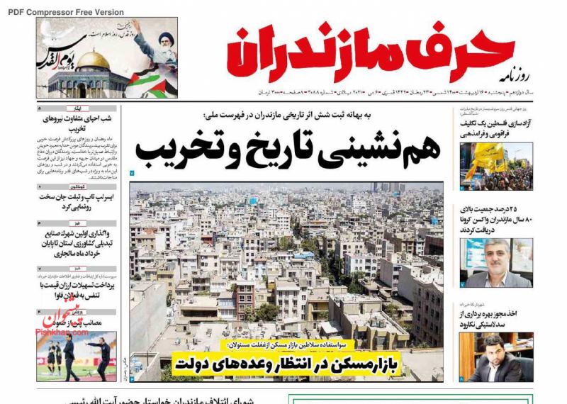 عناوین اخبار روزنامه حرف مازندران در روز پنجشنبه ۱۶ ارديبهشت