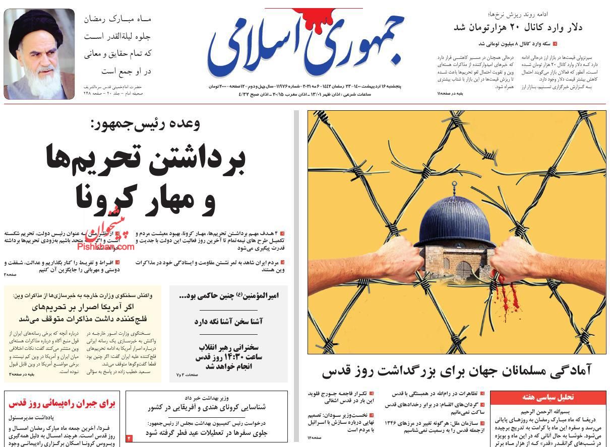 عناوین اخبار روزنامه جمهوری اسلامی در روز پنجشنبه ۱۶ اردیبهشت