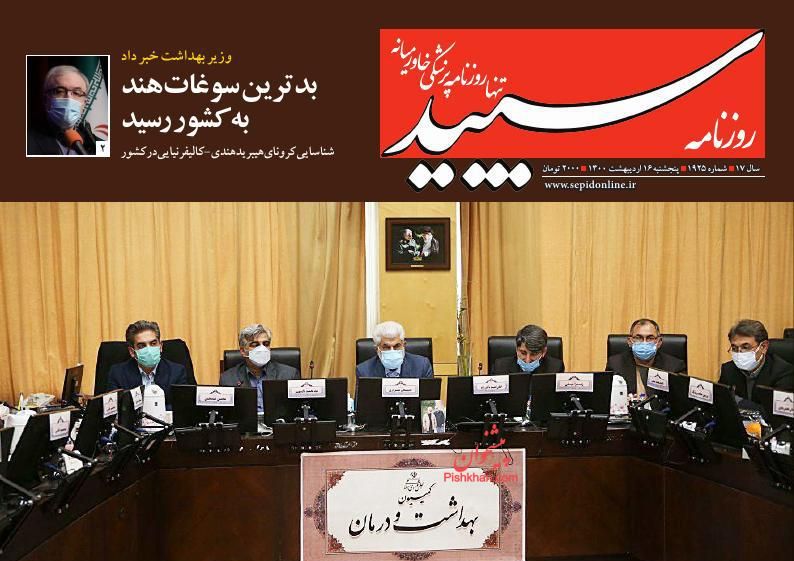 عناوین اخبار روزنامه سپید در روز پنجشنبه ۱۶ ارديبهشت