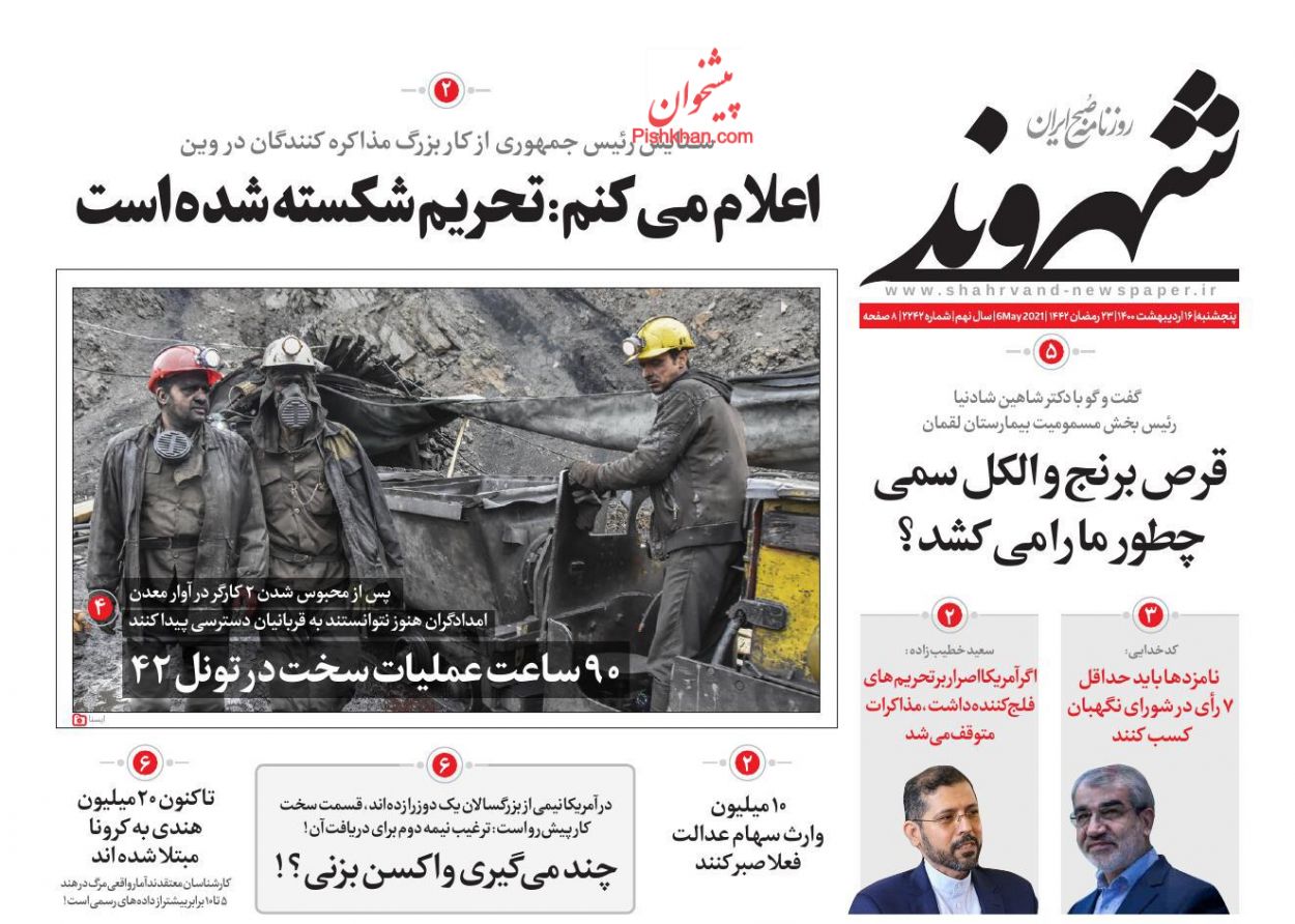 عناوین اخبار روزنامه شهروند در روز پنجشنبه ۱۶ اردیبهشت