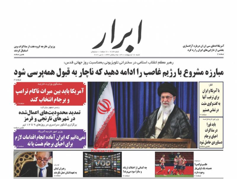 عناوین اخبار روزنامه ابرار در روز شنبه ۱۸ ارديبهشت