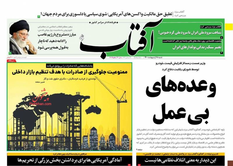 عناوین اخبار روزنامه آفتاب یزد در روز شنبه ۱۸ ارديبهشت