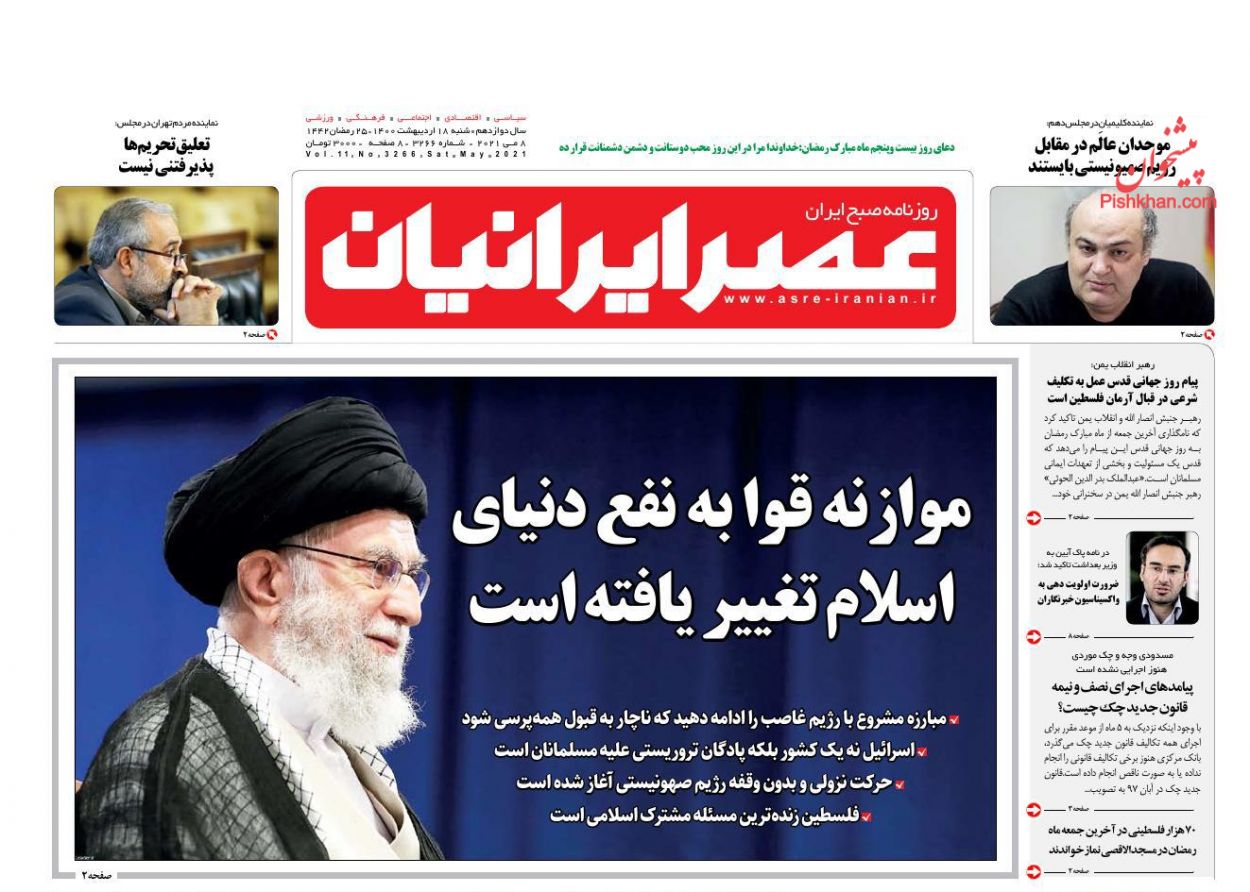 عناوین اخبار روزنامه عصر ایرانیان در روز شنبه ۱۸ اردیبهشت