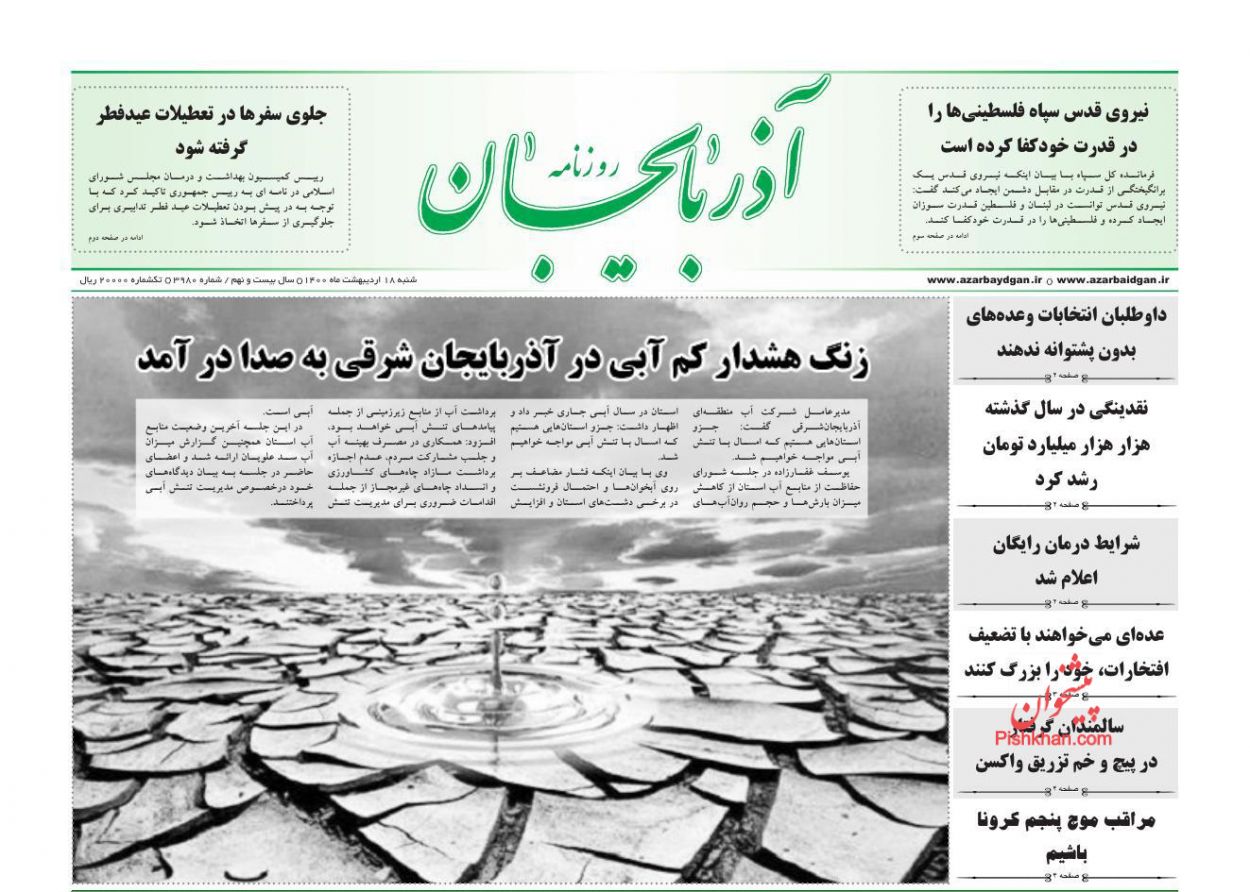 عناوین اخبار روزنامه آذربایجان در روز شنبه ۱۸ ارديبهشت