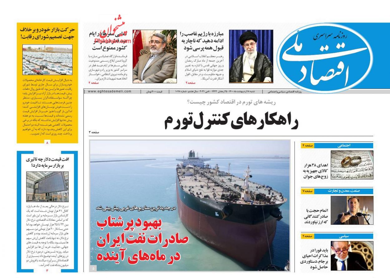 عناوین اخبار روزنامه اقتصاد ملی در روز شنبه ۱۸ ارديبهشت