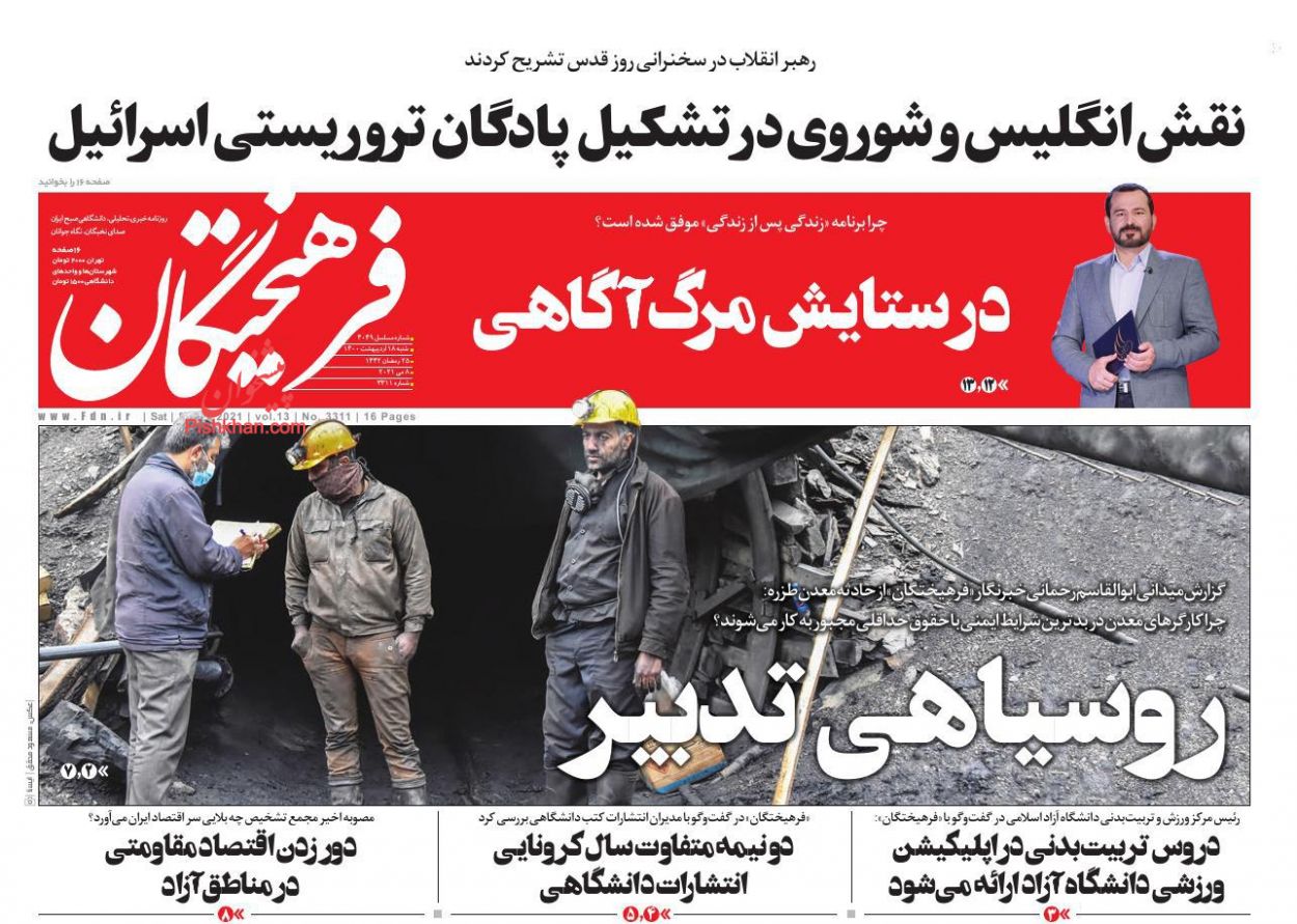 عناوین اخبار روزنامه فرهیختگان در روز شنبه ۱۸ ارديبهشت