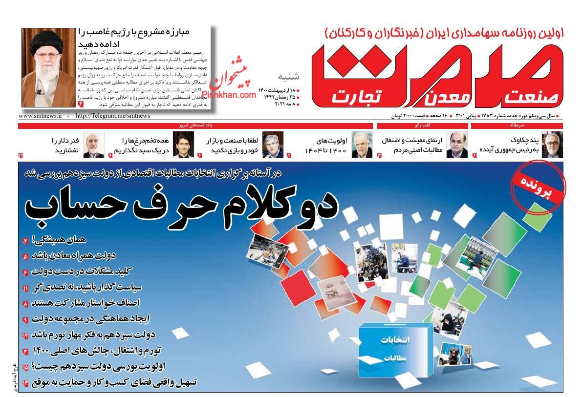 عناوین اخبار روزنامه صمت در روز شنبه ۱۸ اردیبهشت