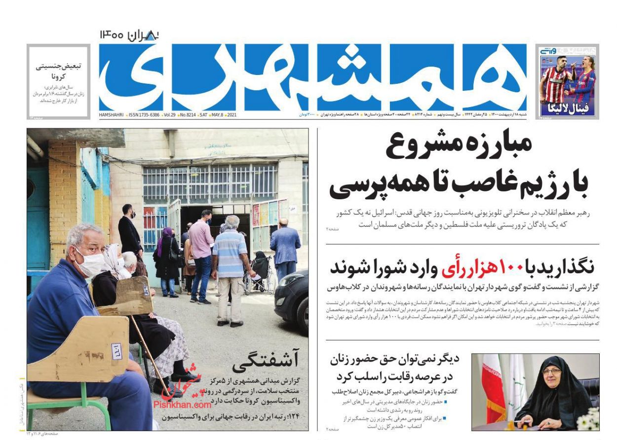 عناوین اخبار روزنامه همشهری در روز شنبه ۱۸ ارديبهشت