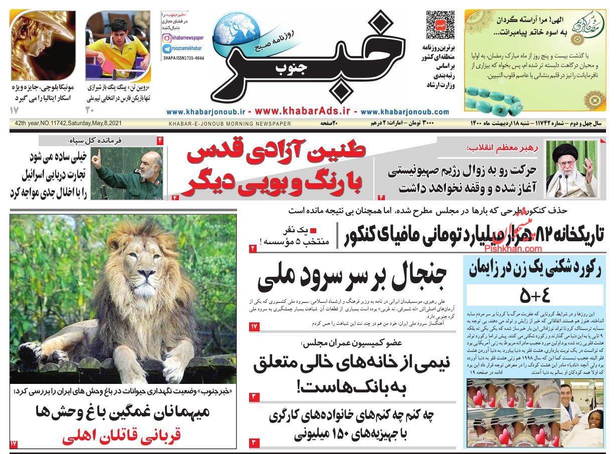 عناوین اخبار روزنامه خبر جنوب در روز شنبه ۱۸ ارديبهشت