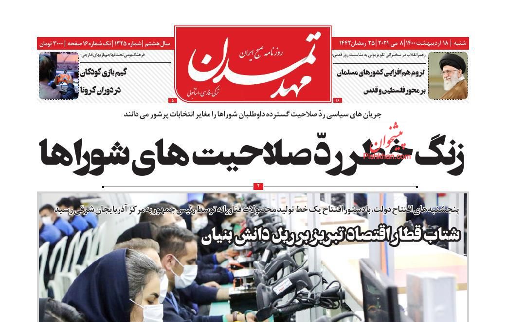 عناوین اخبار روزنامه مهد تمدن در روز شنبه ۱۸ اردیبهشت
