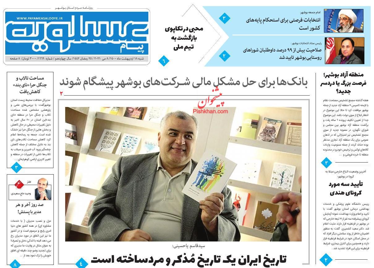 عناوین اخبار روزنامه پیام عسلویه در روز شنبه ۱۸ ارديبهشت