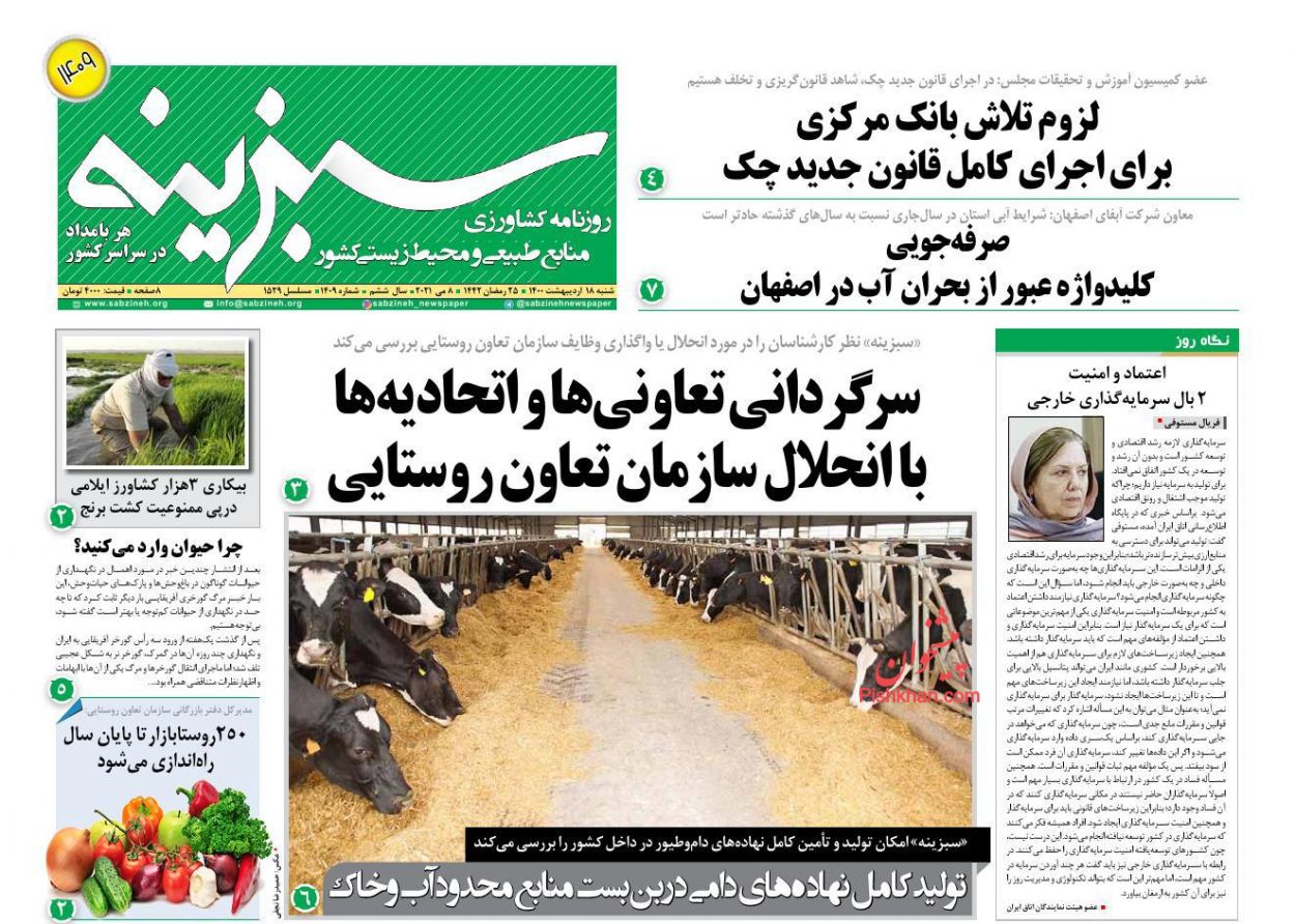 عناوین اخبار روزنامه سبزینه در روز شنبه ۱۸ اردیبهشت