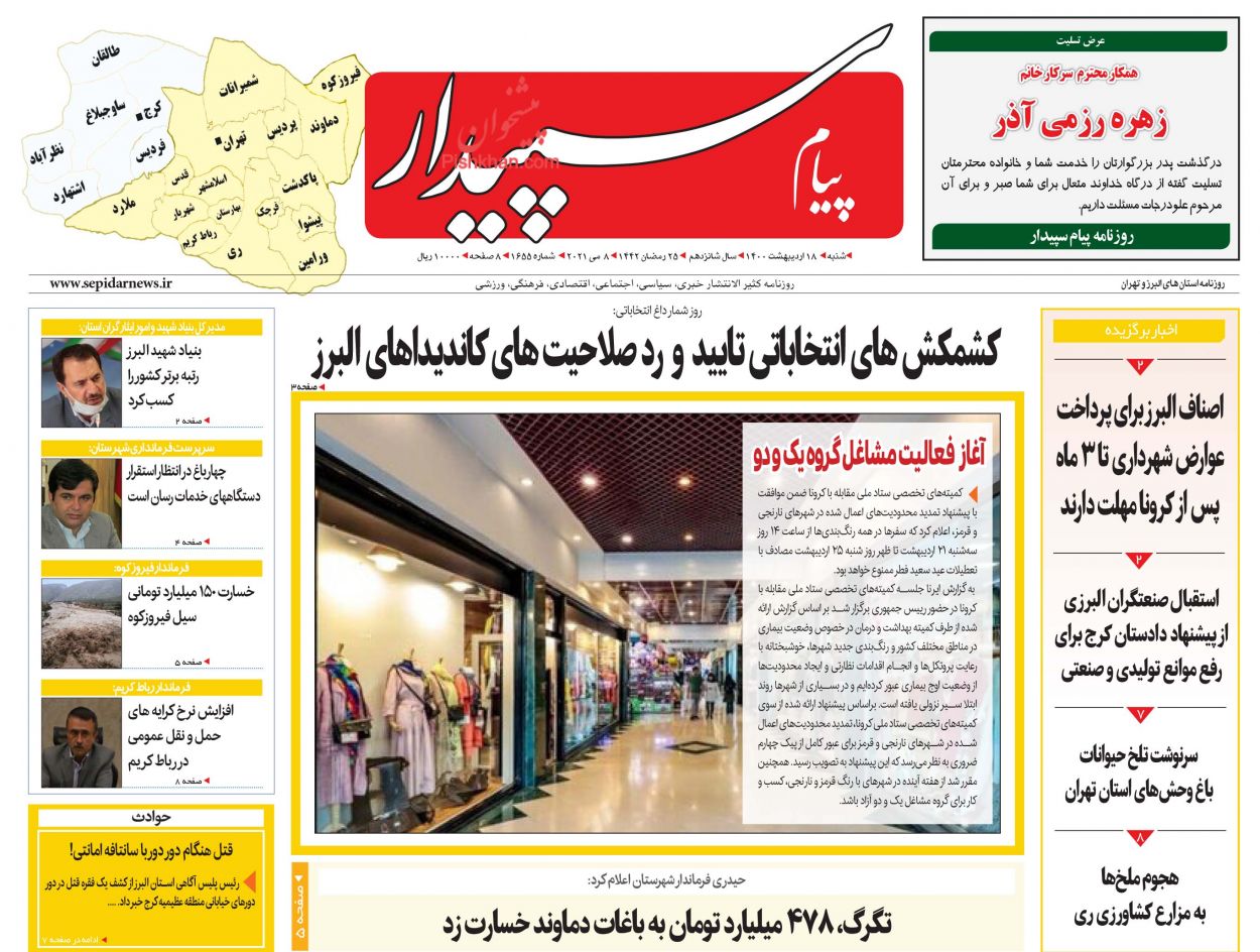 عناوین اخبار روزنامه پیام سپیدار در روز شنبه ۱۸ اردیبهشت