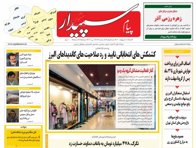 عناوین اخبار روزنامه پیام سپیدار در روز شنبه ۱۸ ارديبهشت