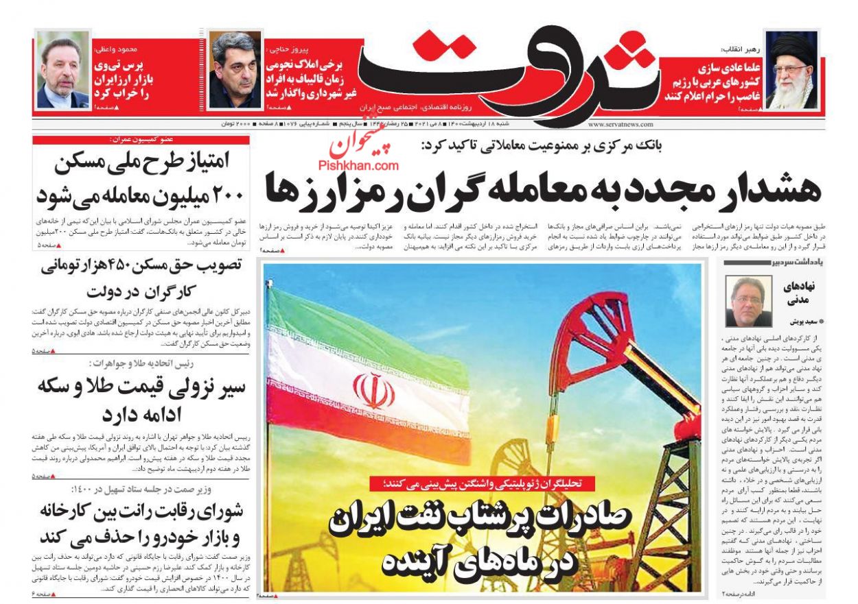 عناوین اخبار روزنامه ثروت در روز شنبه ۱۸ ارديبهشت