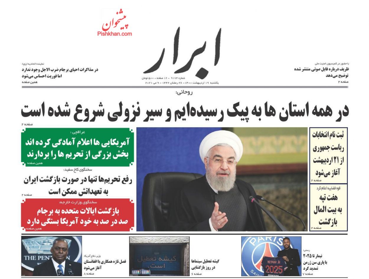 عناوین اخبار روزنامه ابرار در روز یکشنبه‌ ۱۹ ارديبهشت