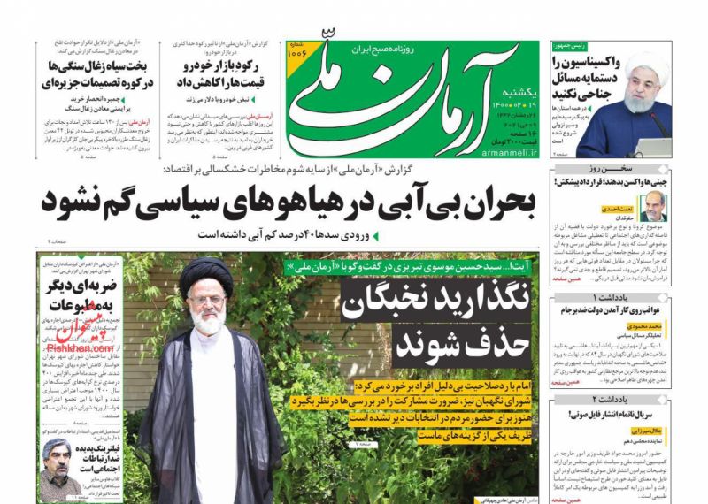عناوین اخبار روزنامه آرمان ملی در روز یکشنبه‌ ۱۹ ارديبهشت
