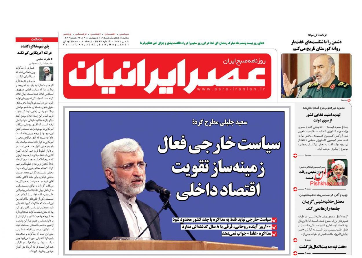 عناوین اخبار روزنامه عصر ایرانیان در روز یکشنبه‌ ۱۹ اردیبهشت