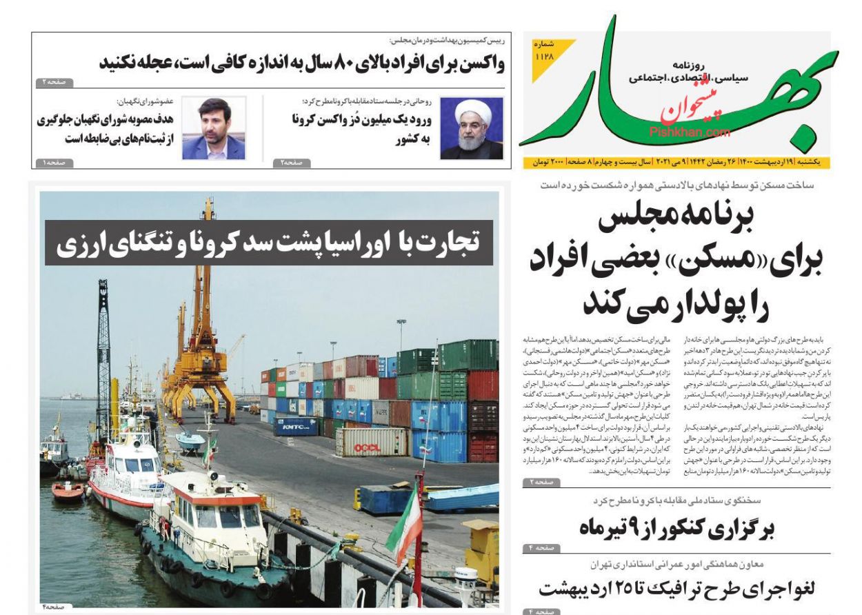 عناوین اخبار روزنامه بهار در روز یکشنبه‌ ۱۹ اردیبهشت