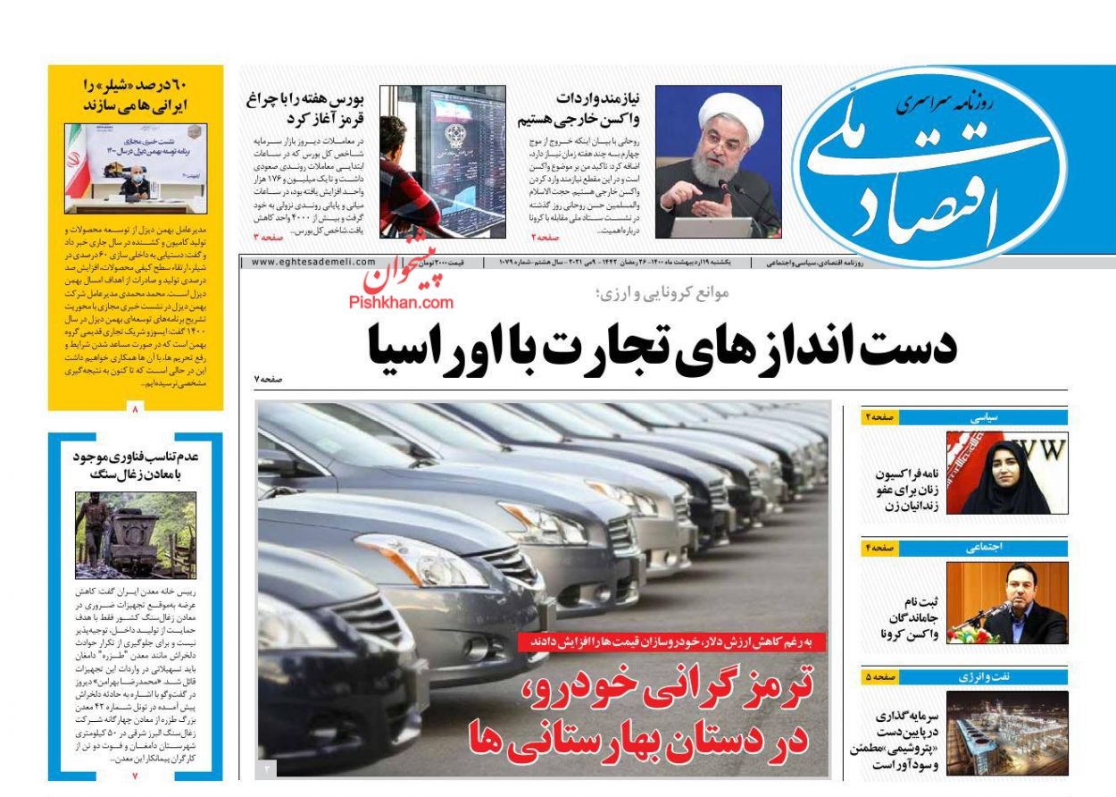 عناوین اخبار روزنامه اقتصاد ملی در روز یکشنبه‌ ۱۹ اردیبهشت
