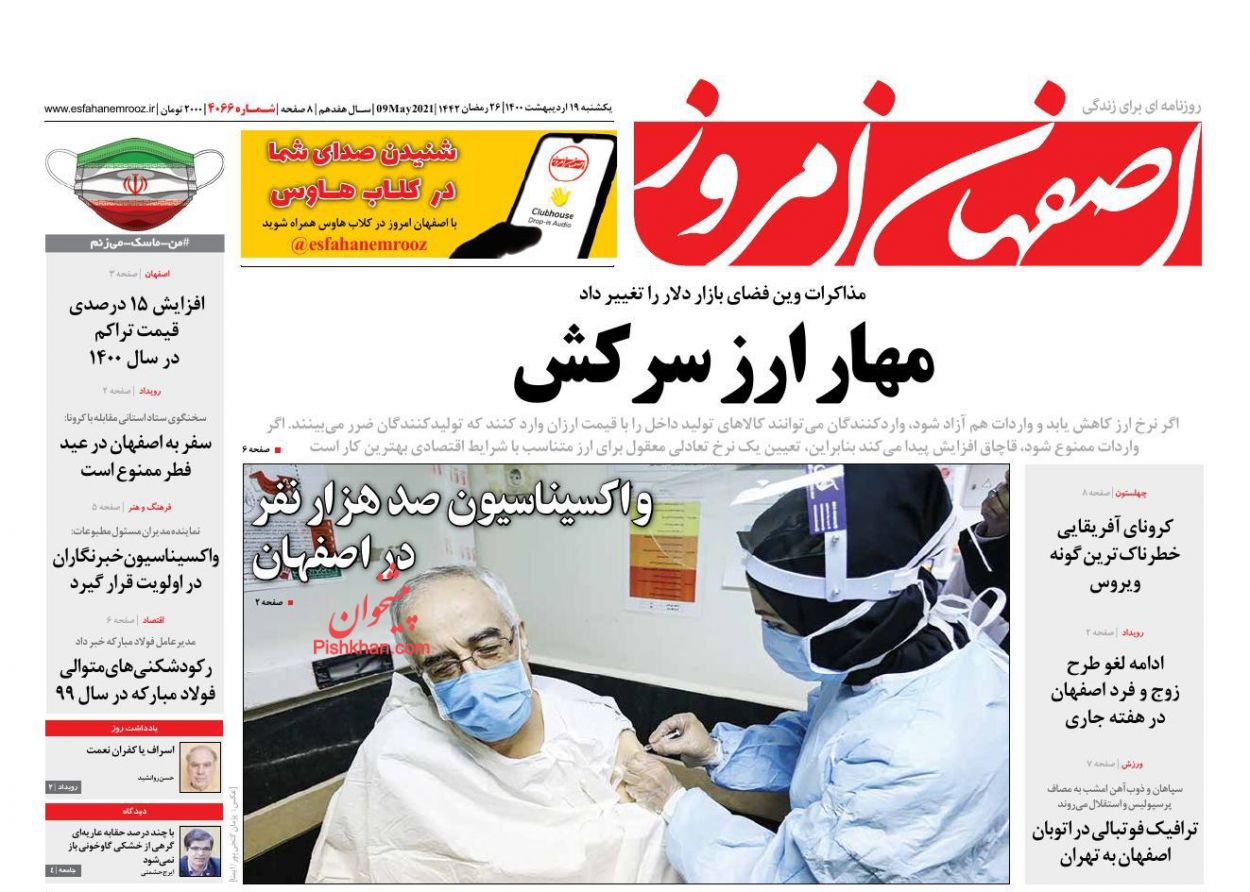 عناوین اخبار روزنامه اصفهان امروز در روز یکشنبه‌ ۱۹ اردیبهشت