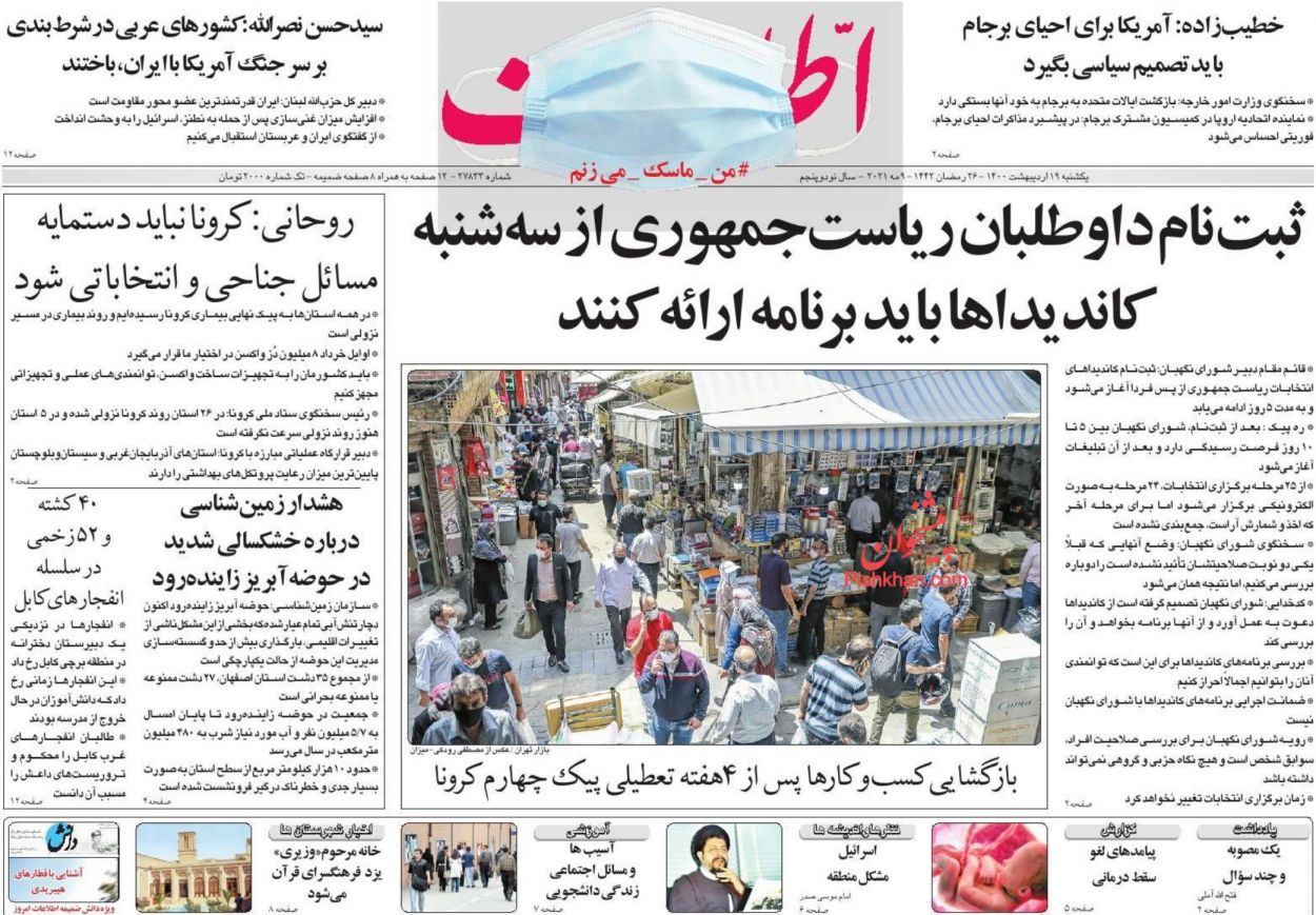 عناوین اخبار روزنامه اطلاعات در روز یکشنبه‌ ۱۹ ارديبهشت