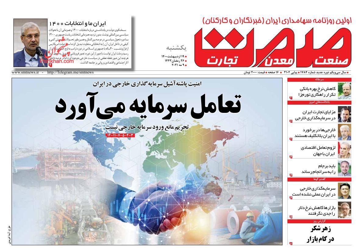 عناوین اخبار روزنامه صمت در روز یکشنبه‌ ۱۹ اردیبهشت
