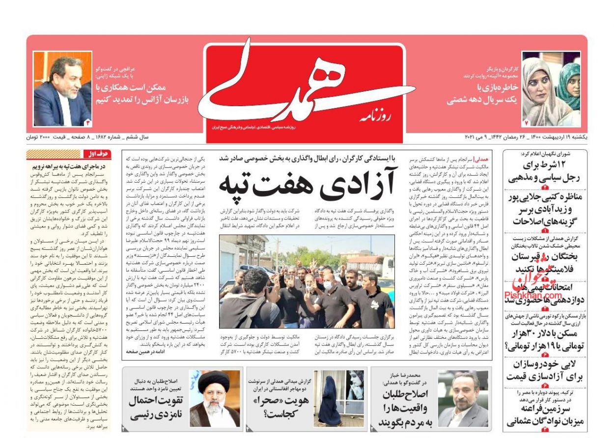 عناوین اخبار روزنامه همدلی در روز یکشنبه‌ ۱۹ ارديبهشت