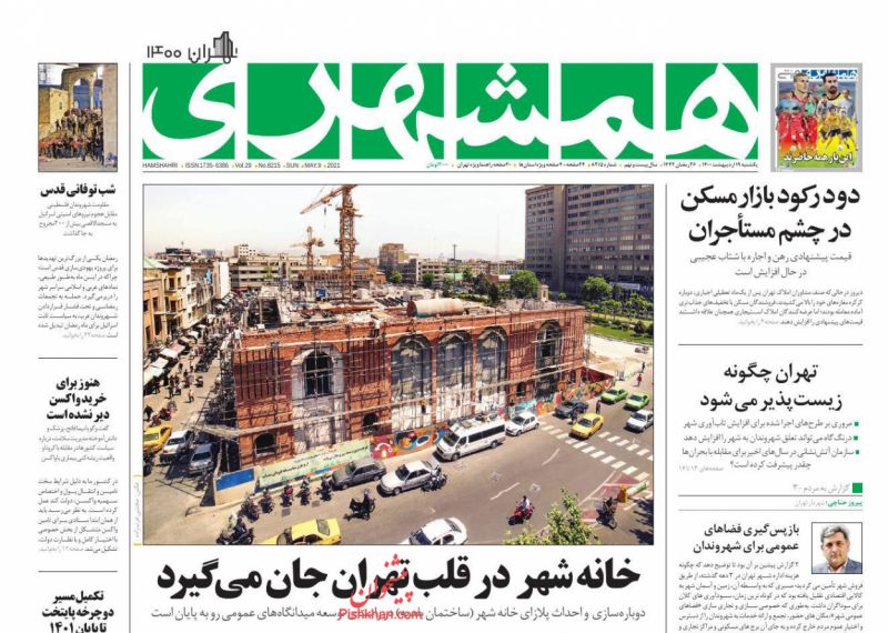 عناوین اخبار روزنامه همشهری در روز یکشنبه‌ ۱۹ ارديبهشت