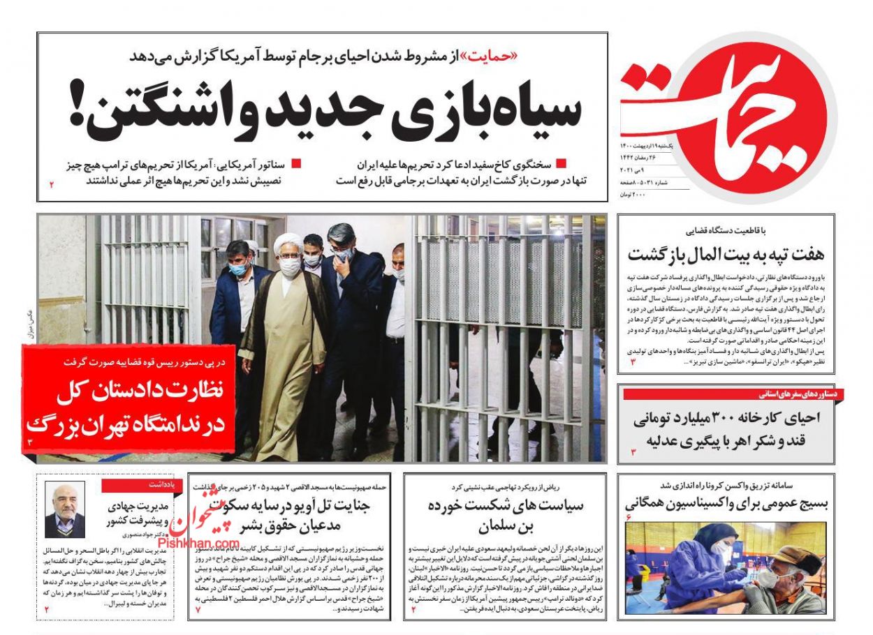 عناوین اخبار روزنامه حمایت در روز یکشنبه‌ ۱۹ ارديبهشت