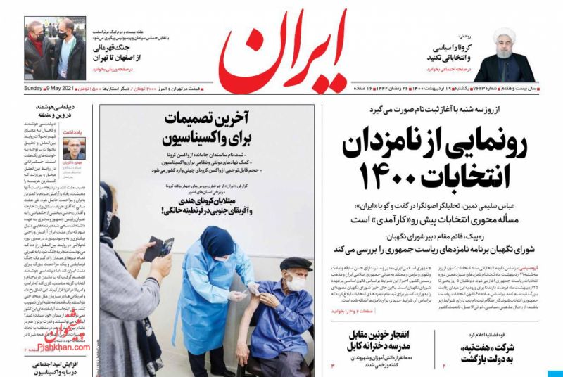عناوین اخبار روزنامه ایران در روز یکشنبه‌ ۱۹ ارديبهشت