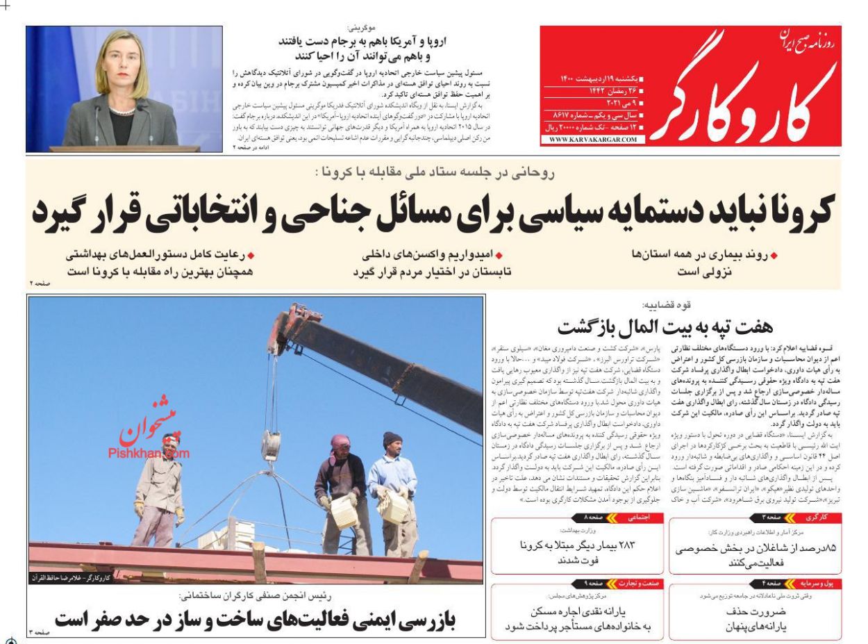 عناوین اخبار روزنامه کار و کارگر در روز یکشنبه‌ ۱۹ اردیبهشت