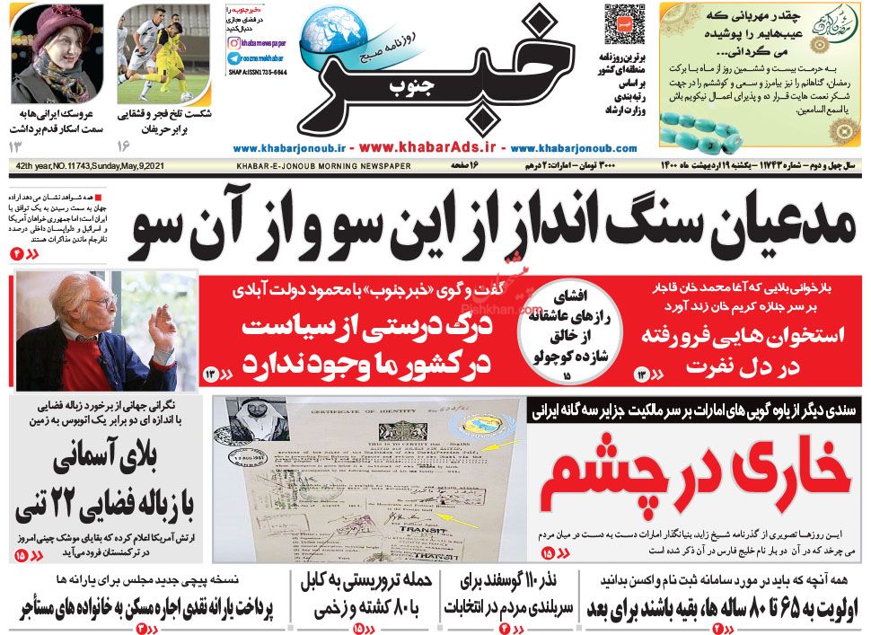 عناوین اخبار روزنامه خبر جنوب در روز یکشنبه‌ ۱۹ ارديبهشت