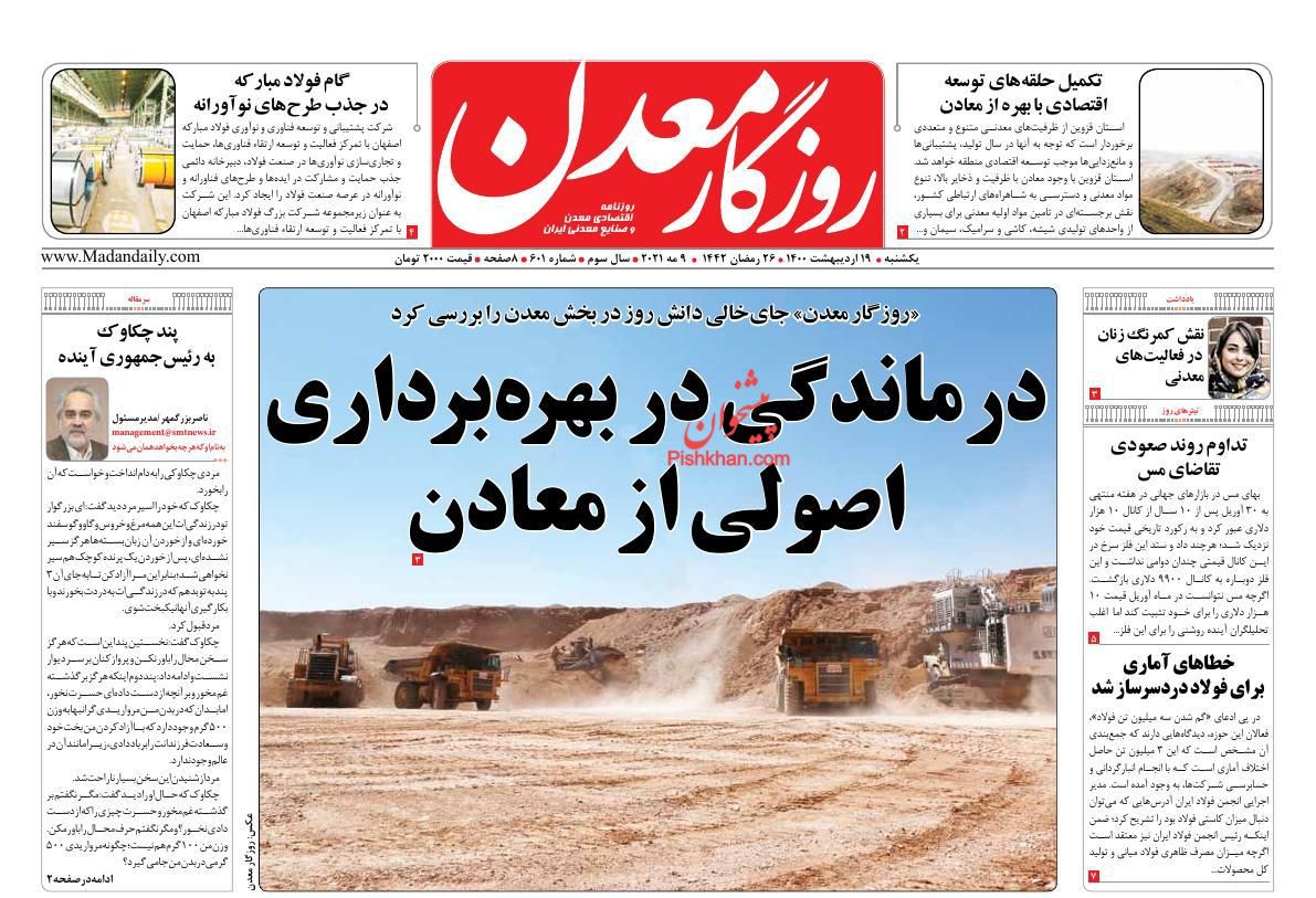 عناوین اخبار روزنامه روزگار معدن در روز یکشنبه‌ ۱۹ اردیبهشت