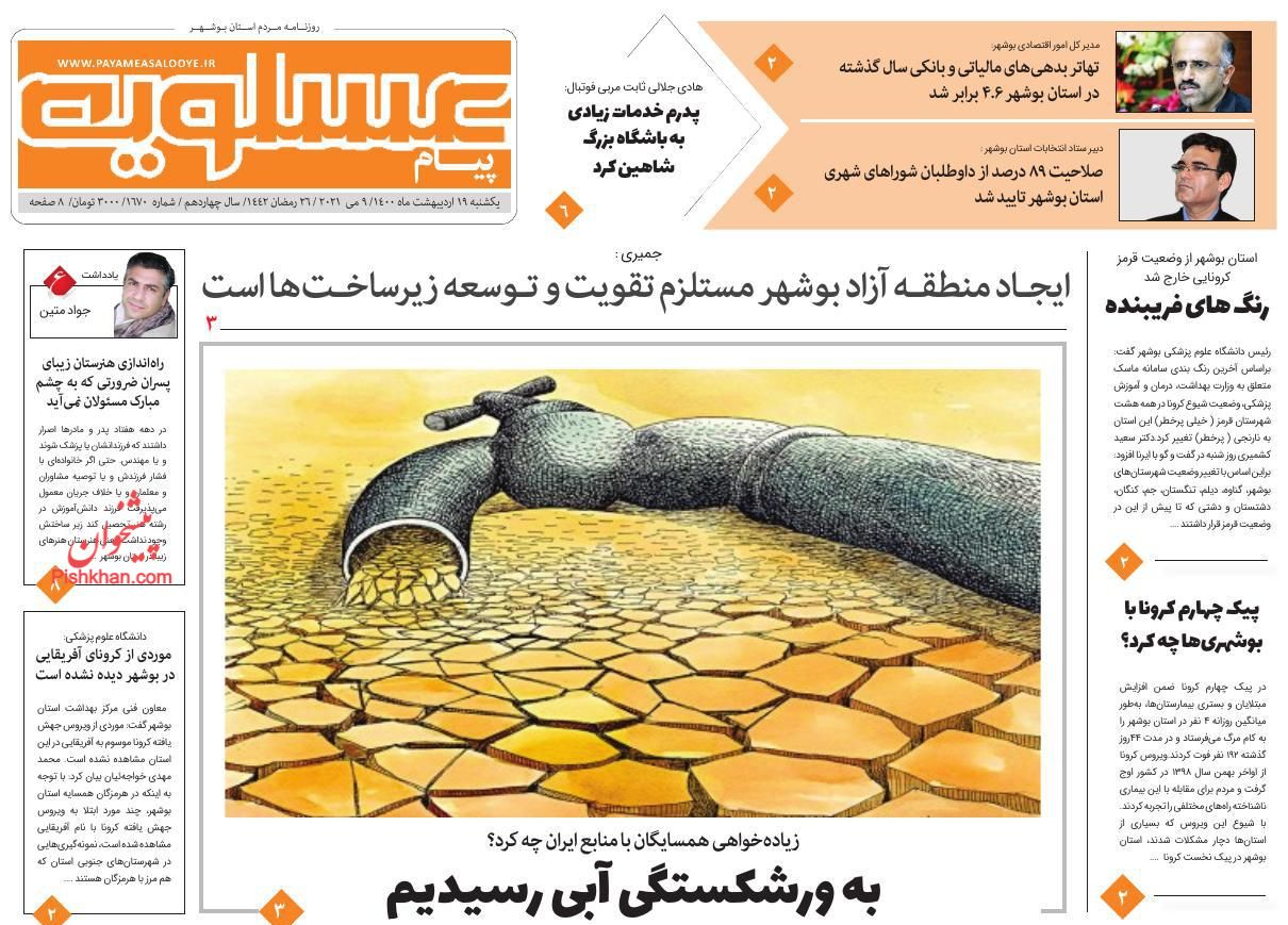 عناوین اخبار روزنامه پیام عسلویه در روز یکشنبه‌ ۱۹ اردیبهشت