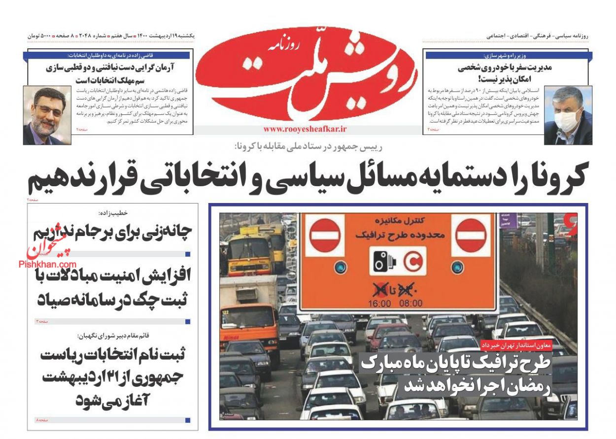 عناوین اخبار روزنامه رویش ملت در روز یکشنبه‌ ۱۹ اردیبهشت