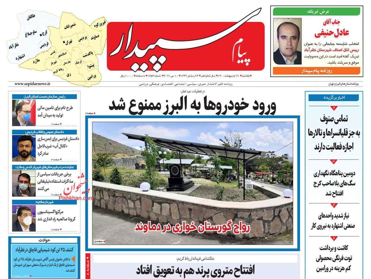 عناوین اخبار روزنامه پیام سپیدار در روز یکشنبه‌ ۱۹ اردیبهشت