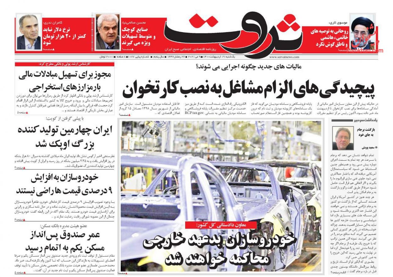 عناوین اخبار روزنامه ثروت در روز یکشنبه‌ ۱۹ ارديبهشت