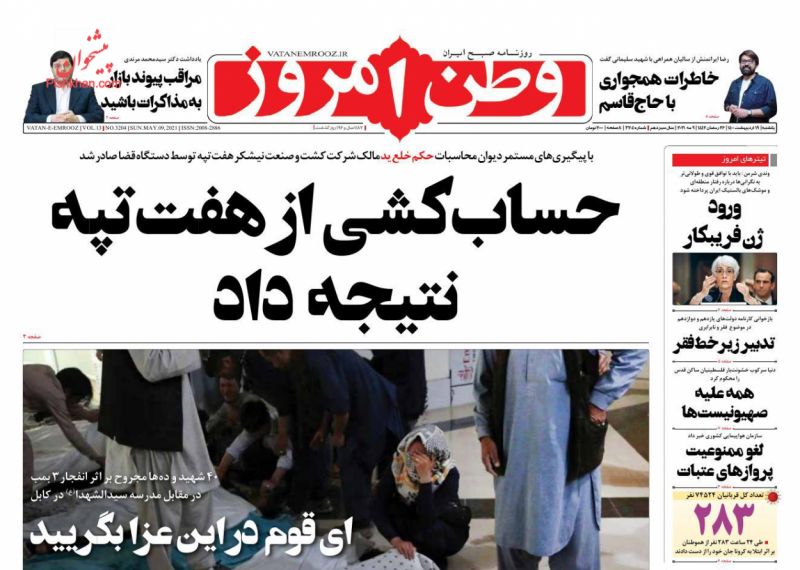 عناوین اخبار روزنامه وطن امروز در روز یکشنبه‌ ۱۹ ارديبهشت