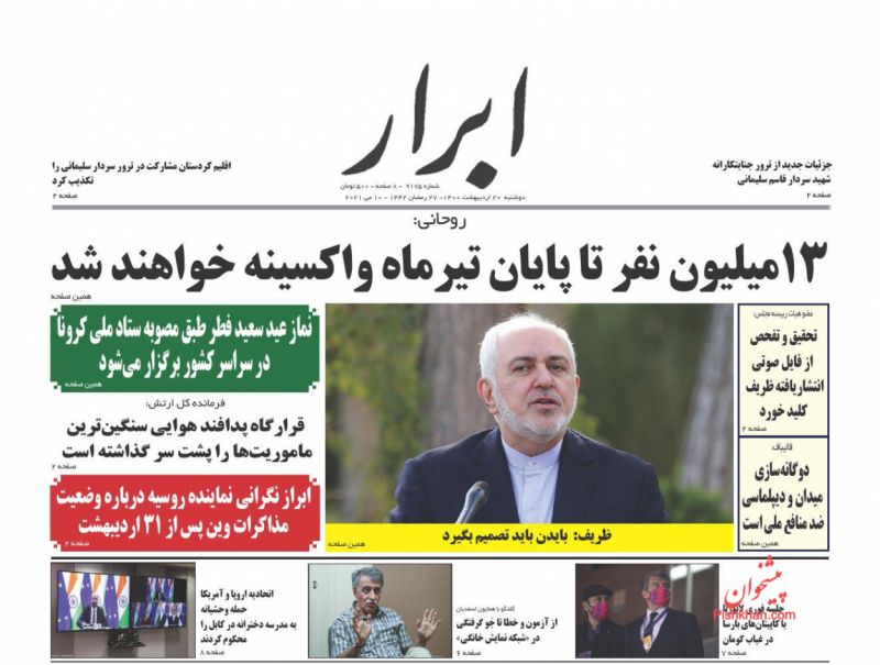 عناوین اخبار روزنامه ابرار در روز دوشنبه ۲۰ ارديبهشت